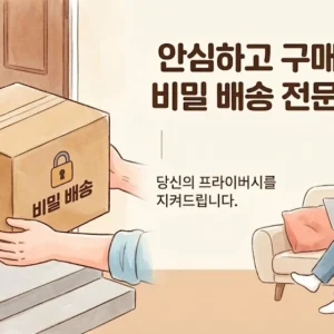 성인용품 안심배송