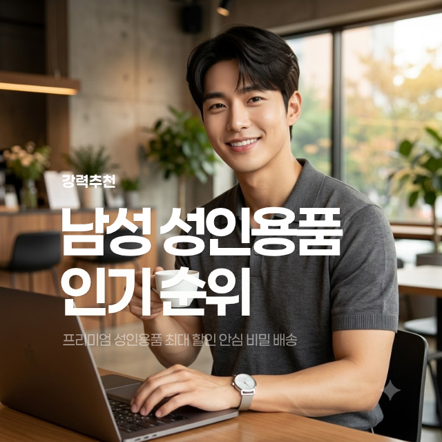 남자 성인용품 여자 성인기구