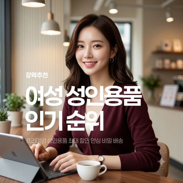 남자 성인용품 여자 성인기구