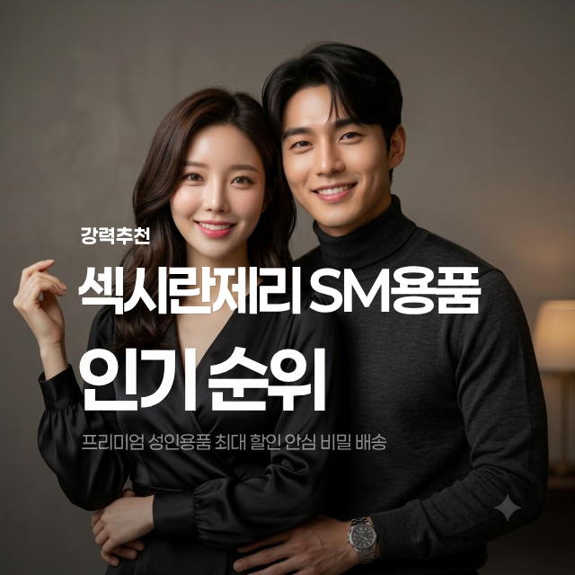 남자 성인용품 여자 성인기구